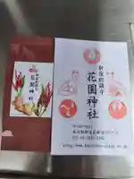 花園神社の授与品その他