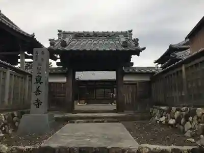 真善寺の山門・神門
