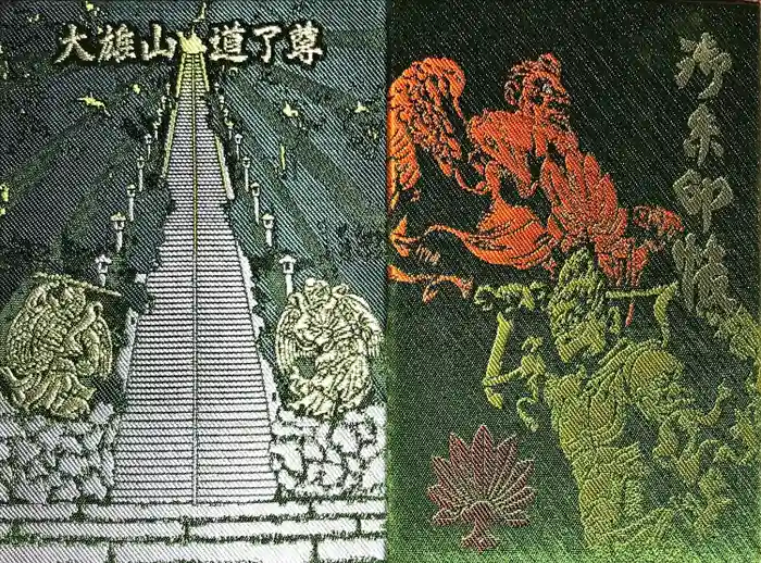 最乗寺（道了尊）の御朱印帳