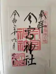 秩父今宮神社の御朱印