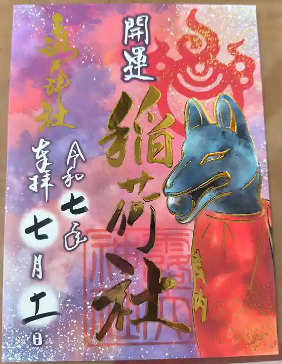 露天神社(お初天神)の御朱印