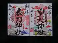 皇大神社の御朱印