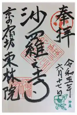 東林院の御朱印