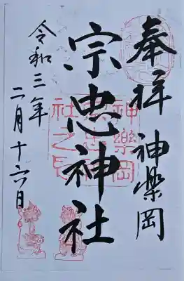 宗忠神社の御朱印
