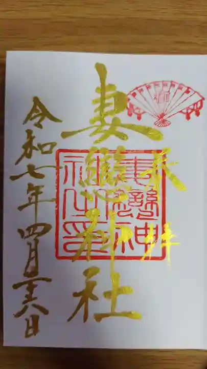 妻戀神社(東京都)