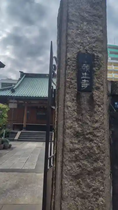 願生寺(東京都)