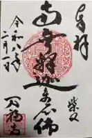 万福寺の御朱印