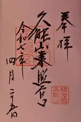 久能山東照宮の御朱印