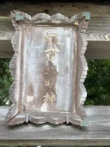 安坂神社(長野県)