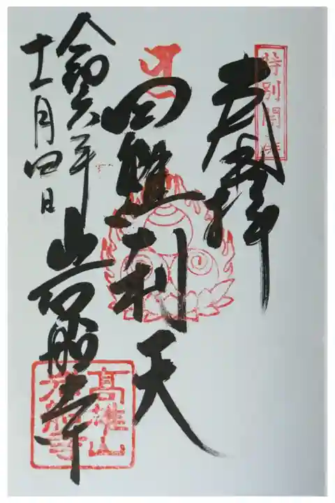 特別開扉限定羅刹天御朱印