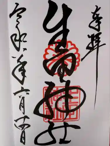 生田神社の御朱印