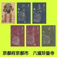 六道珍皇寺(京都府)