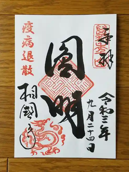 相国寺(相国承天禅寺)の御朱印