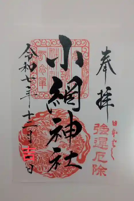 小網神社の御朱印