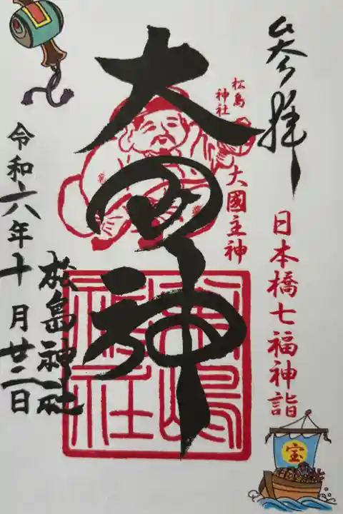 七福神の御朱印