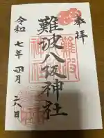 難波八阪神社の御朱印