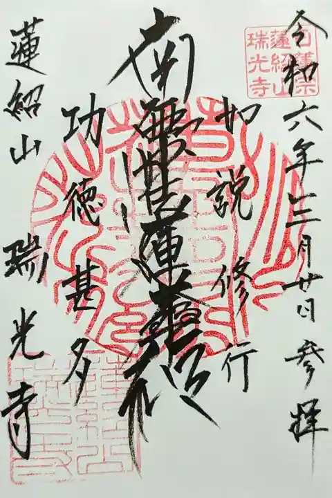 令和6年 通年御首題
初穂料 お気持ち