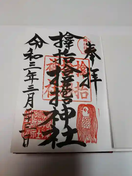 サムハラ神社の御朱印