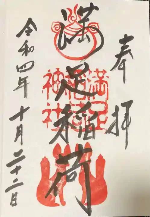 満足稲荷神社(京都府)