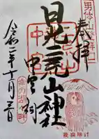 日光二荒山神社の御朱印