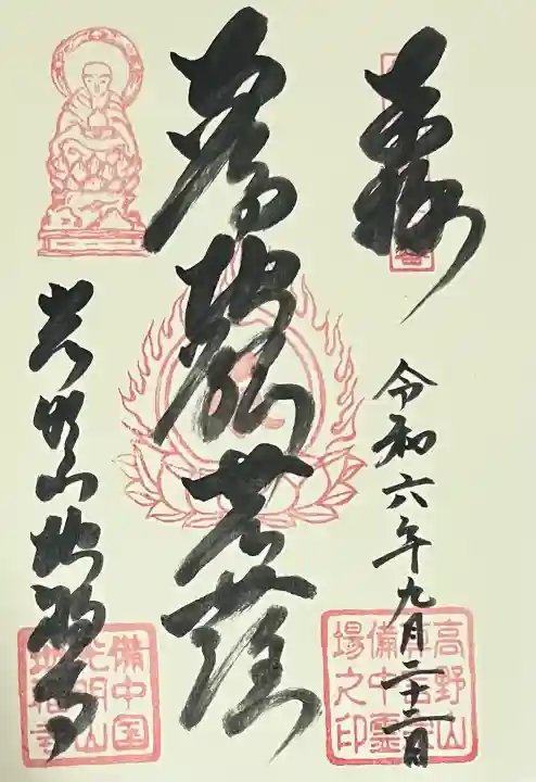 地福寺の御朱印