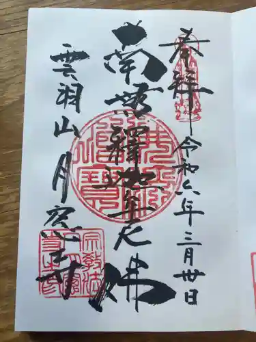 月窓寺(東京都)