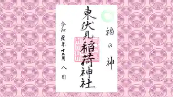 東伏見稲荷神社の御朱印 2019年12月