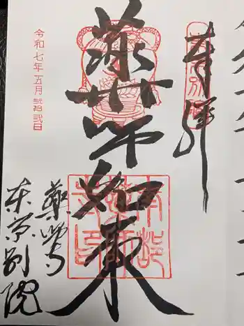 薬師寺東京別院の御朱印 2025年05月