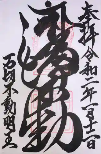 石切不動明王の御朱印