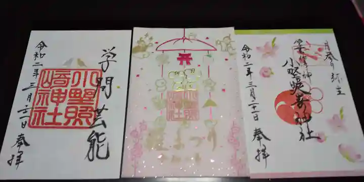 小野照崎神社の御朱印