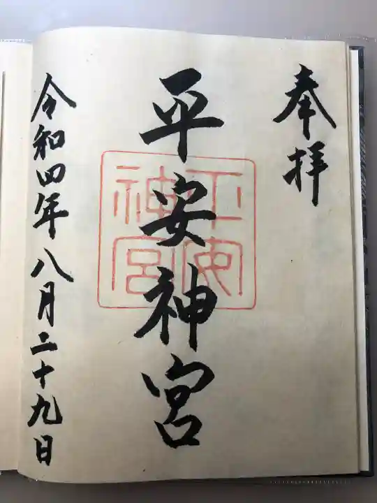 平安神宮の御朱印