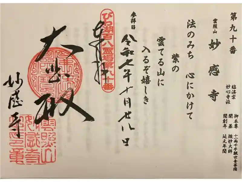 妙感寺の御朱印・アクセス情報（滋賀県三雲駅）（臨済宗妙心寺派