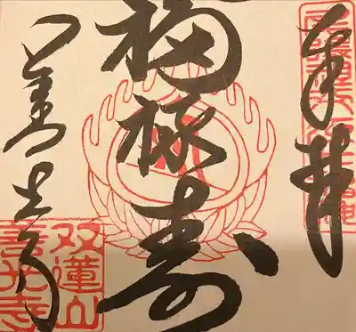 善光寺東海別院（祖父江善光寺）の御朱印