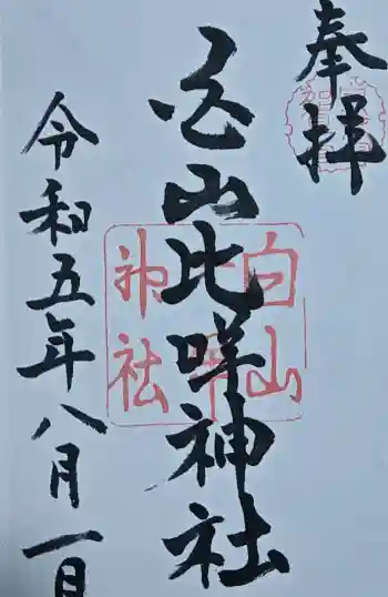 白山比咩神社の御朱印 2023年08月