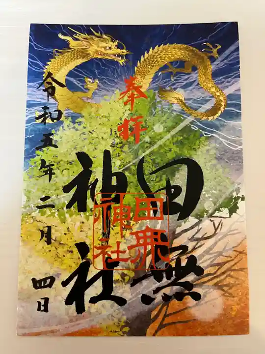 田無神社の御朱印