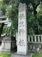 秩父神社(埼玉県)
