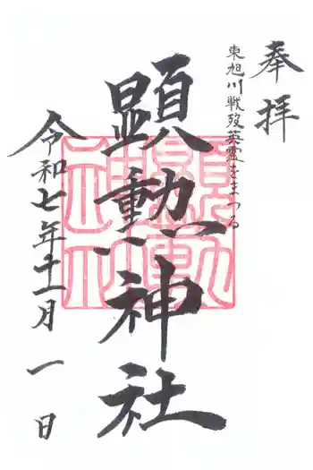 旭川神社の御朱印 2025年11月