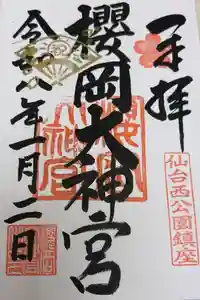 櫻岡大神宮の御朱印