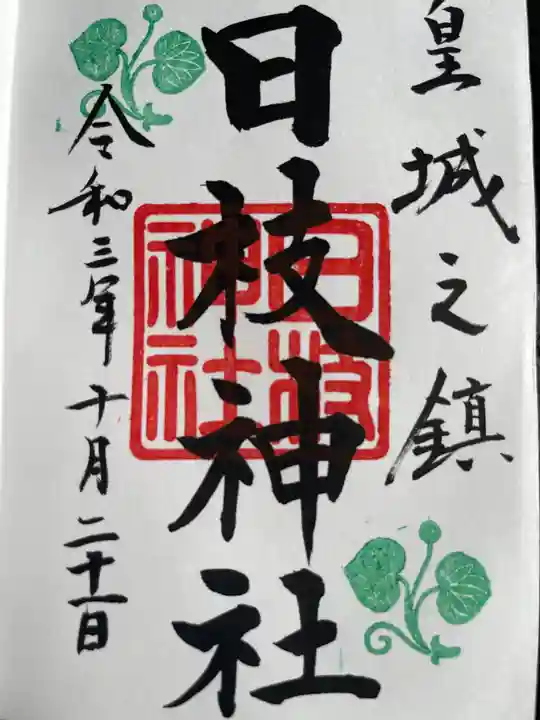 日枝神社の御朱印