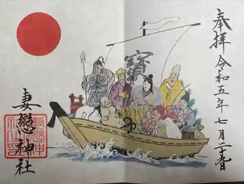 妻戀神社の御朱印