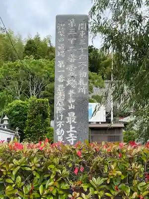 最上寺(千葉県)