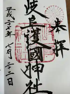 岐阜護國神社(岐阜県)