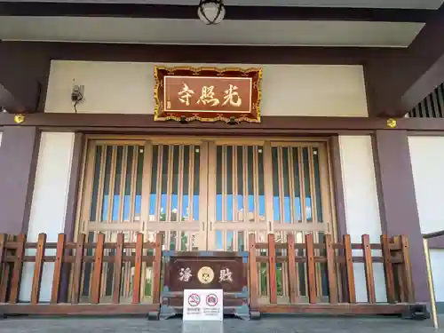 光照寺(東京都)