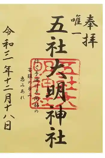 五社大明神社の御朱印 2021年12月