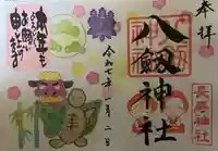 八剱神社の御朱印