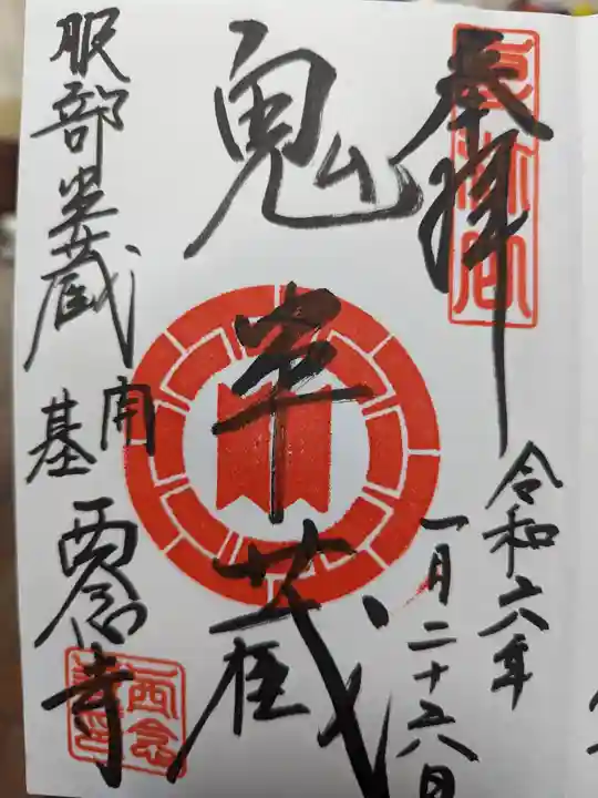 西念寺の御朱印