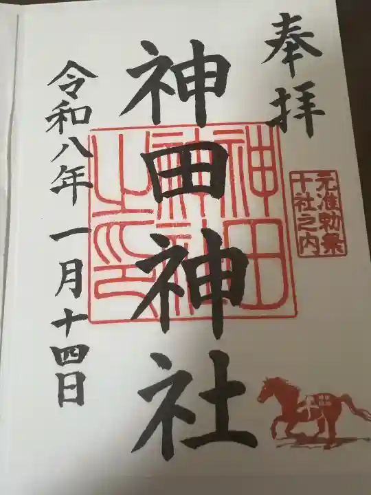 神田神社(神田明神)の御朱印