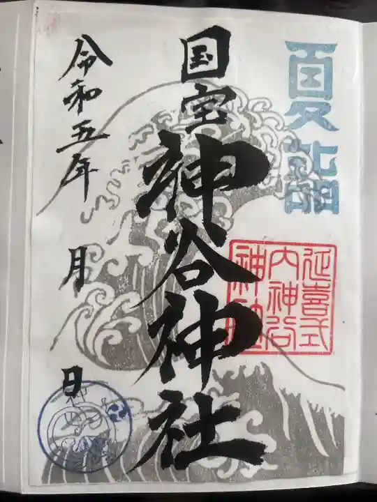 神谷神社の御朱印