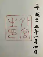 伊勢神宮外宮(豊受大神宮)の御朱印