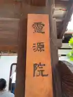 霊源院(京都府)